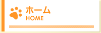 ホーム