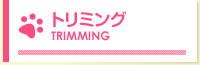 トリミング