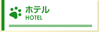 ホテル