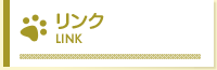 リンク
